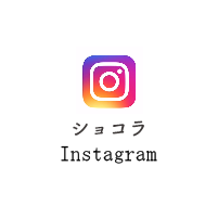 ショコラInstagram