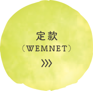 定款（WEMNET）