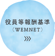 役員等報酬基準（WEMNET）