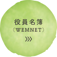 役員名簿（WEMNET）